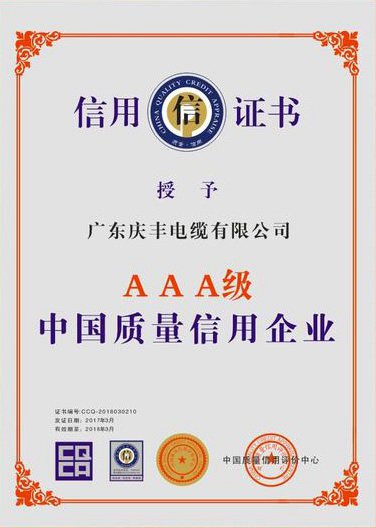 中国质量信用AAA级证书