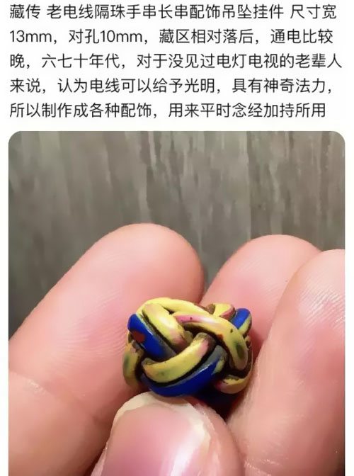 分享另类智商税“藏传电线珠”